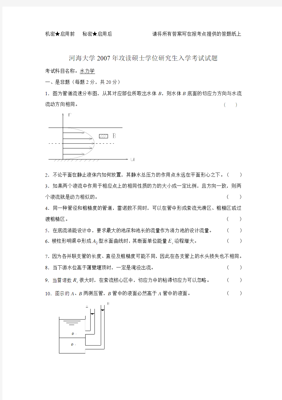 河海大学研究生考试-水力学-2007真题