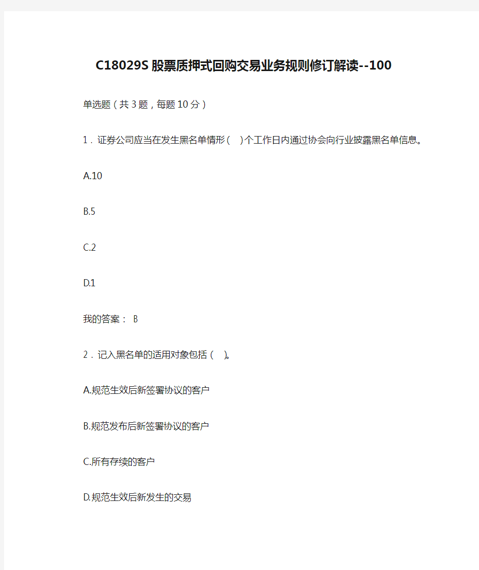 C18029S股票质押式回购交易业务规则修订解读--100