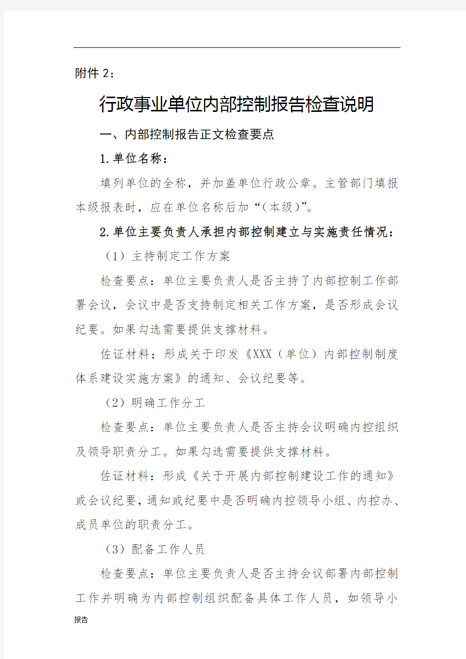 行政事业单位内部控制报告检查说明.doc