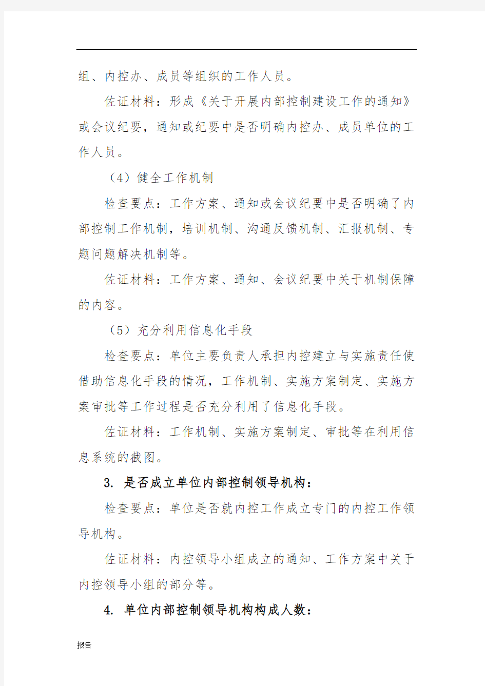 行政事业单位内部控制报告检查说明.doc