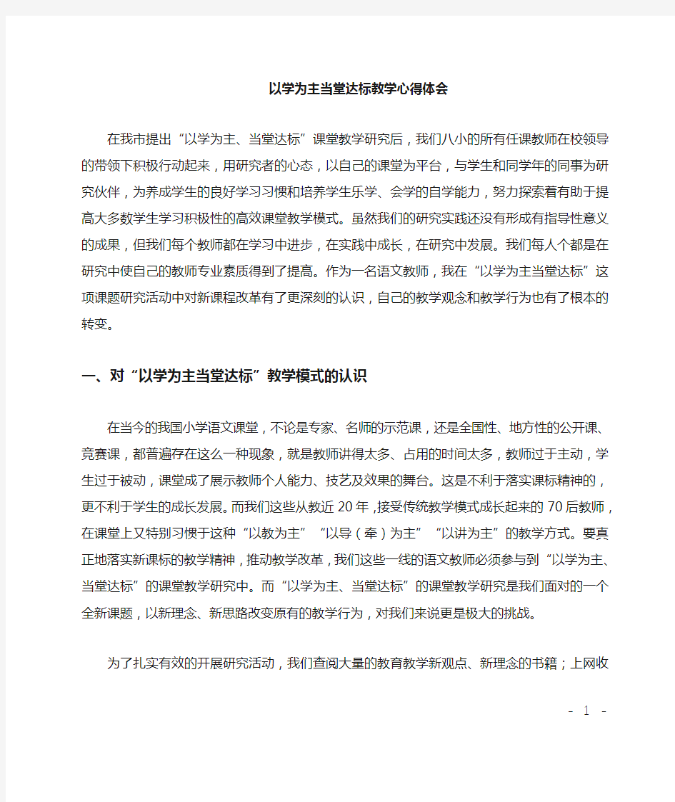 以学为主 当堂达标教学心得体会