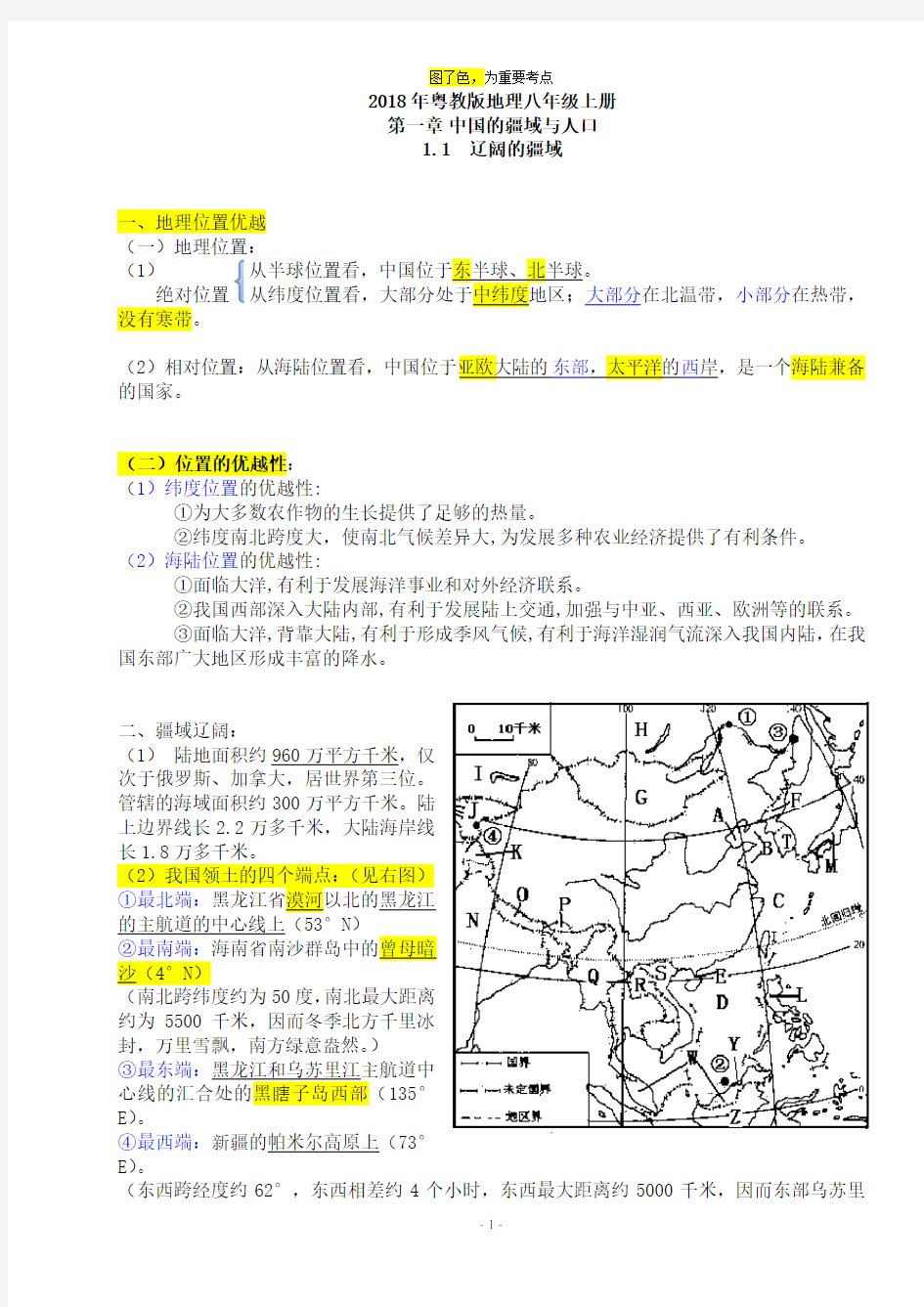 (完整word版)2018年粤教版八年级上册地理知识点总结,推荐文档