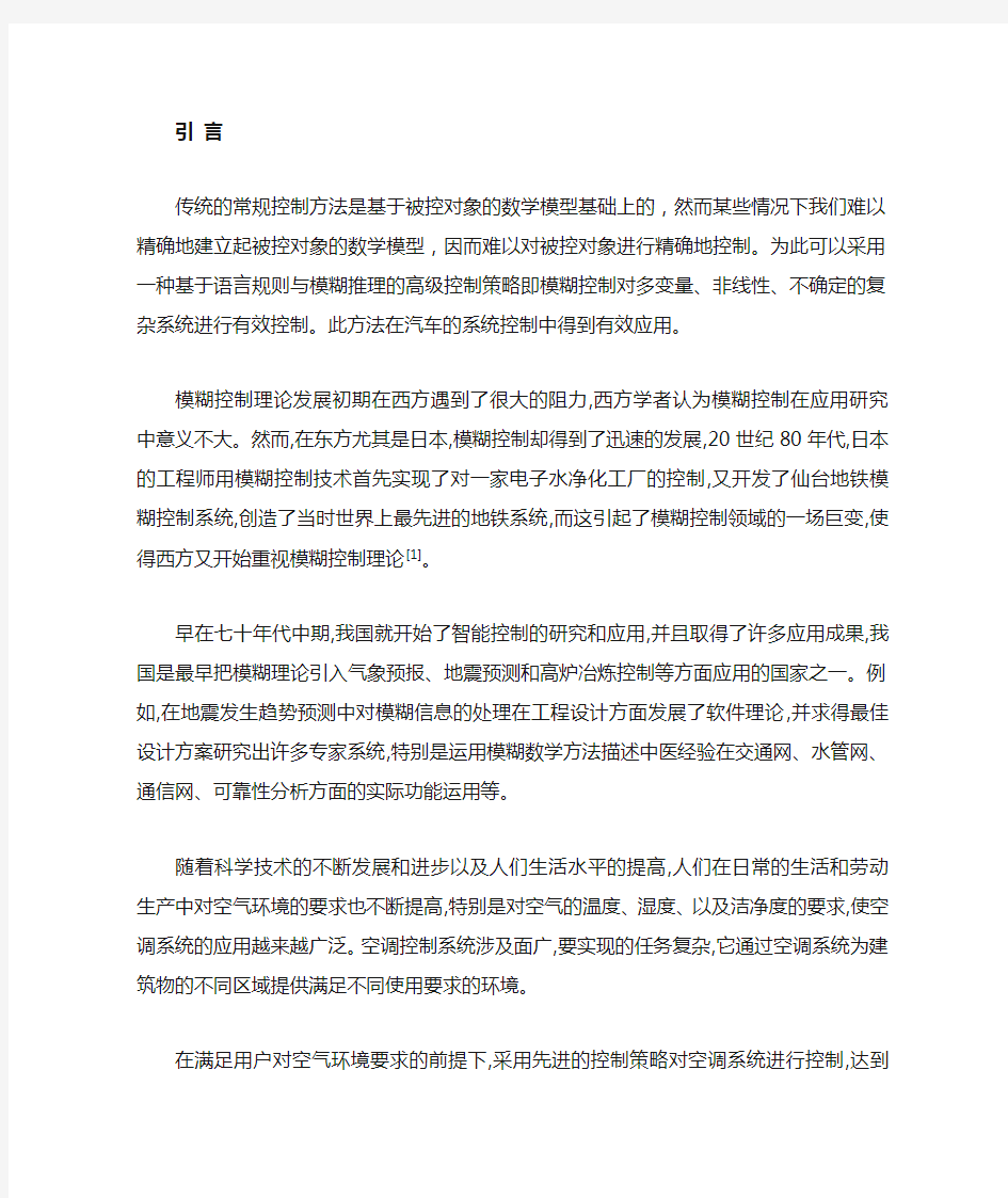 模糊控制算法在汽车中的应用综述