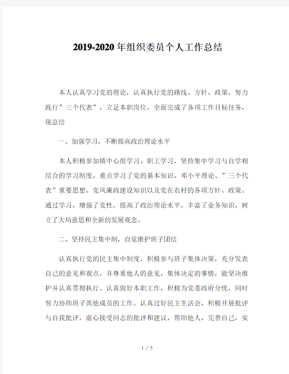 2019-2020年组织委员个人工作总结