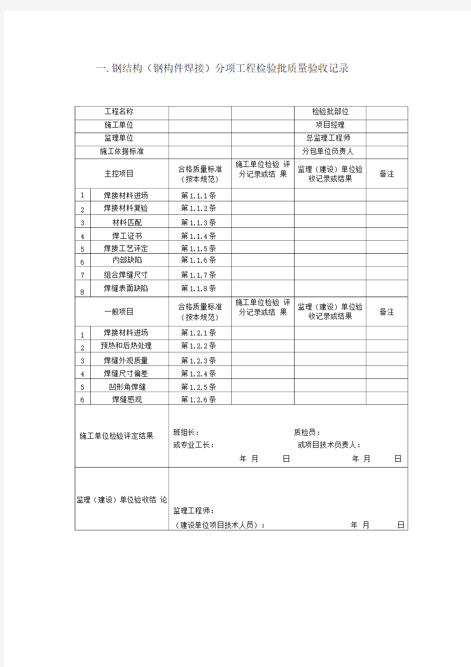 钢结构质量检验记录表单