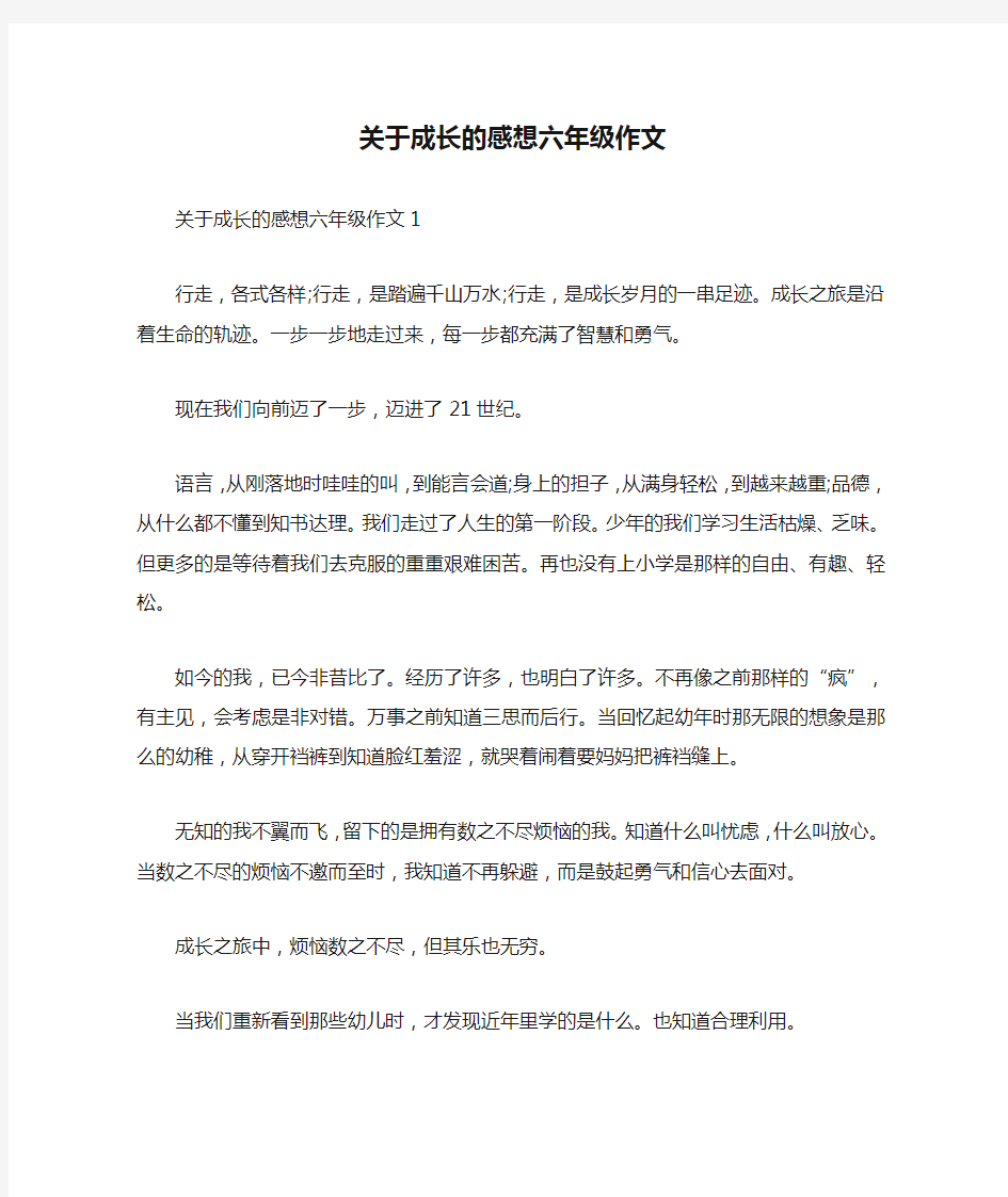 关于成长的感想六年级作文