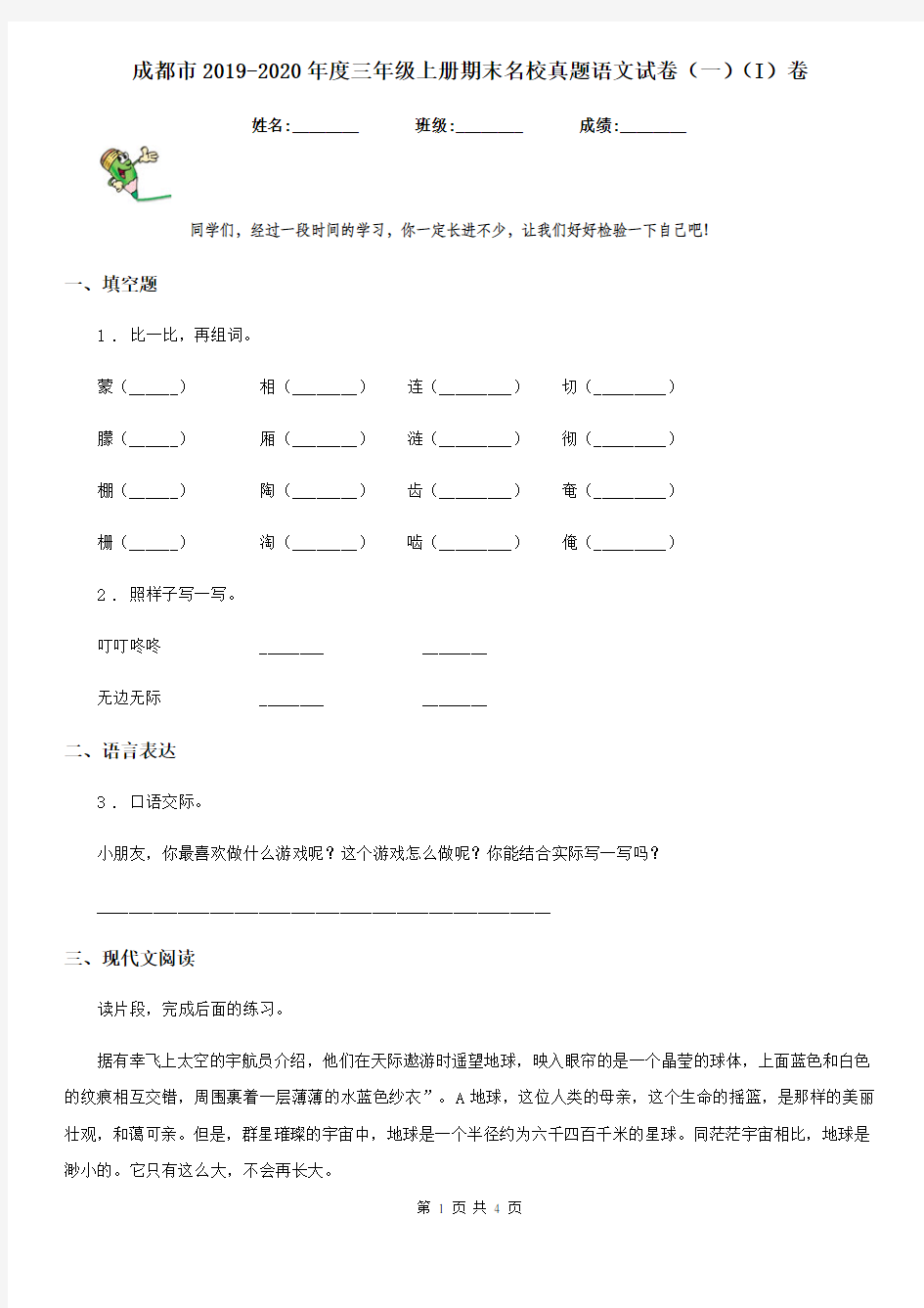 成都市2019-2020年度三年级上册期末名校真题语文试卷(一)(I)卷