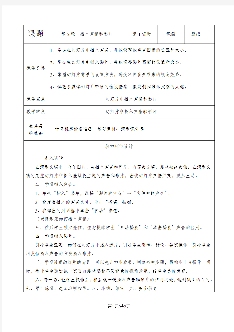 四年级下信息技术教案-插入声音和影片_重大版