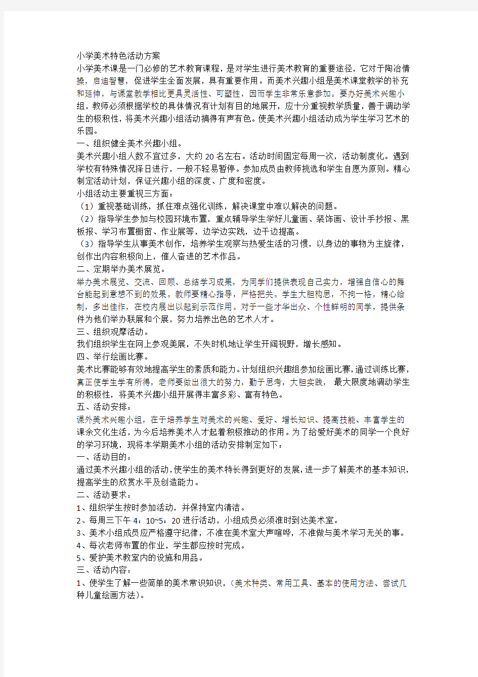 小学美术特色活动方案