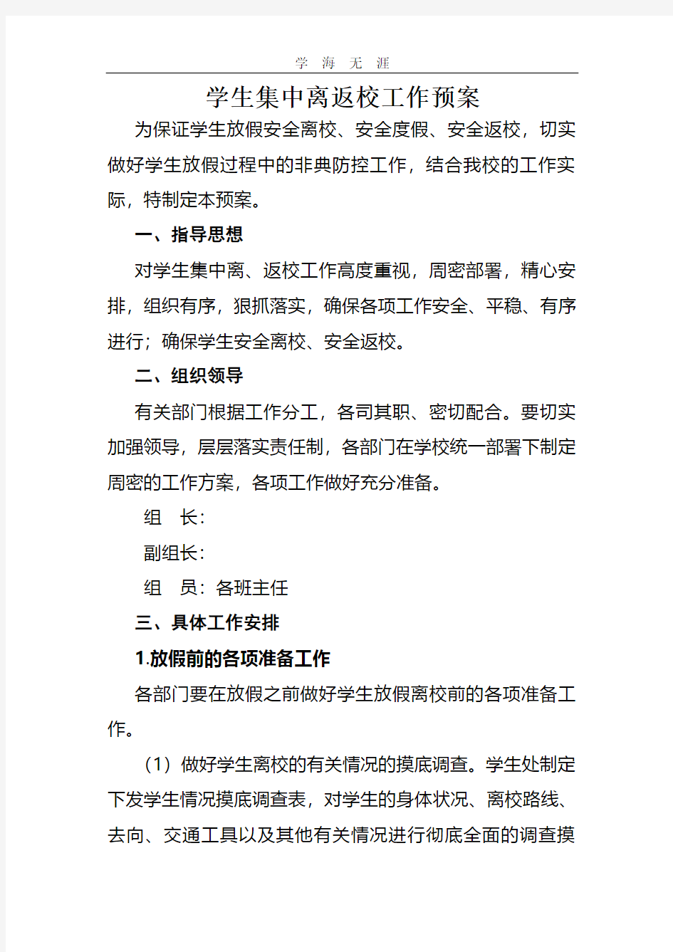 2020年学生离校返校工作预案.pdf