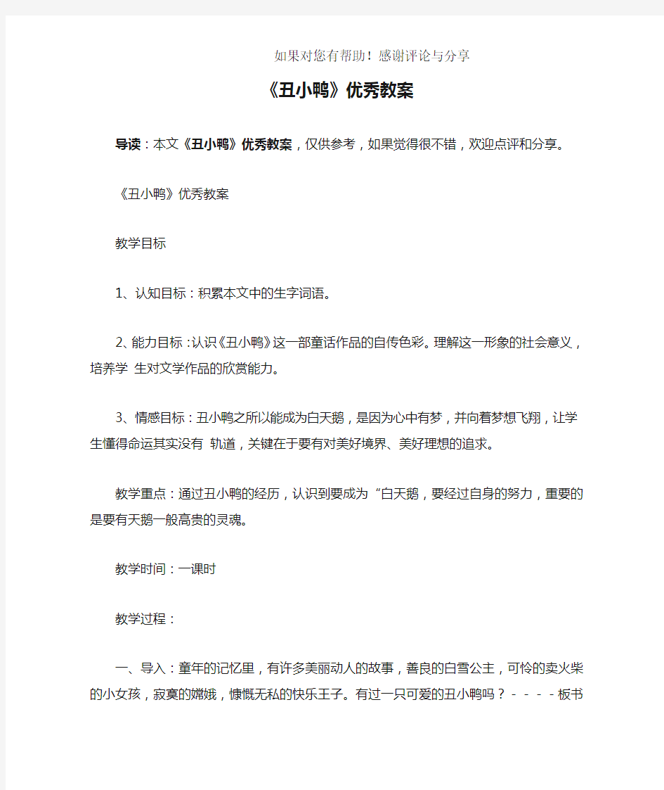 《丑小鸭》优秀教案