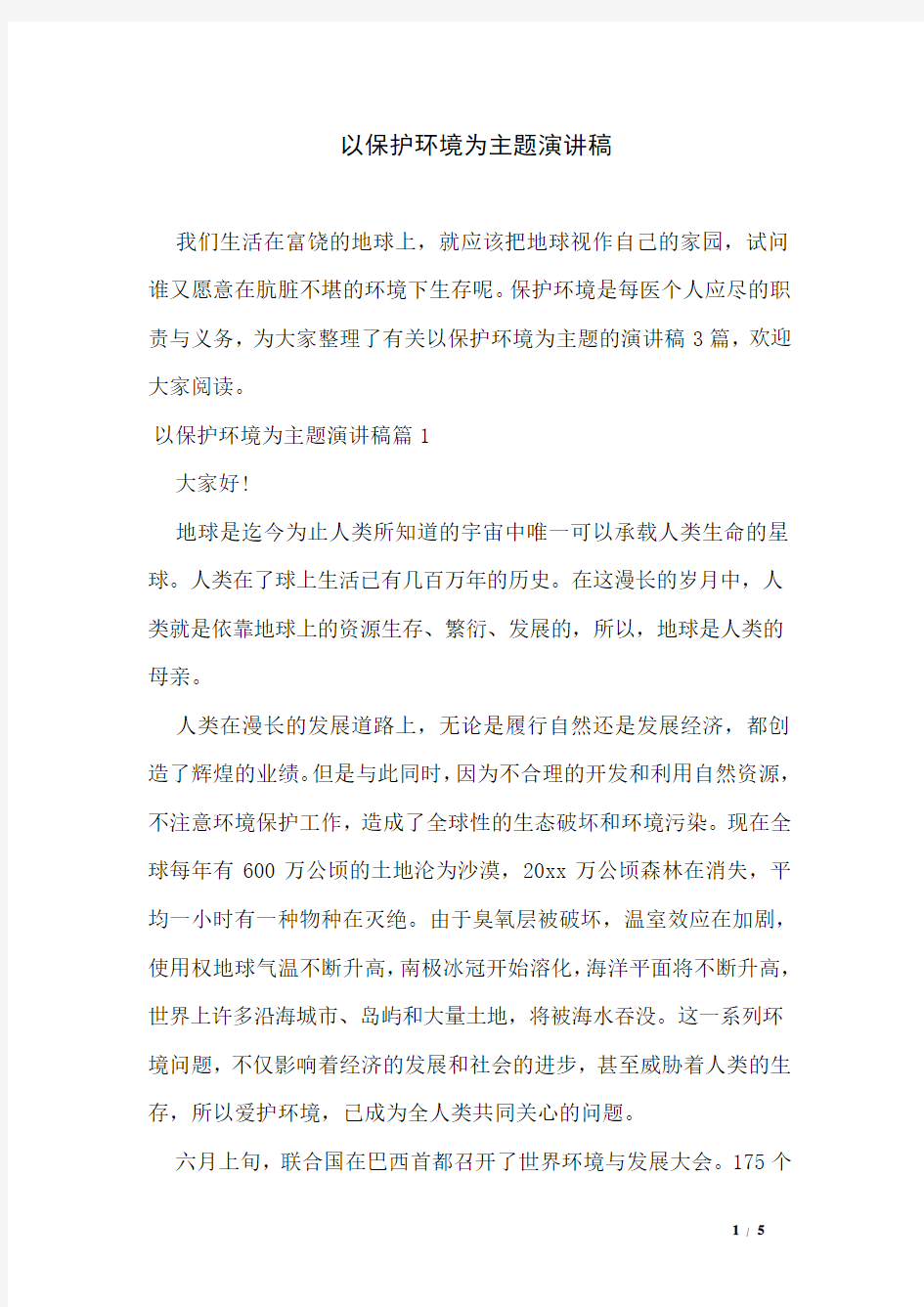 以保护环境为主题演讲稿