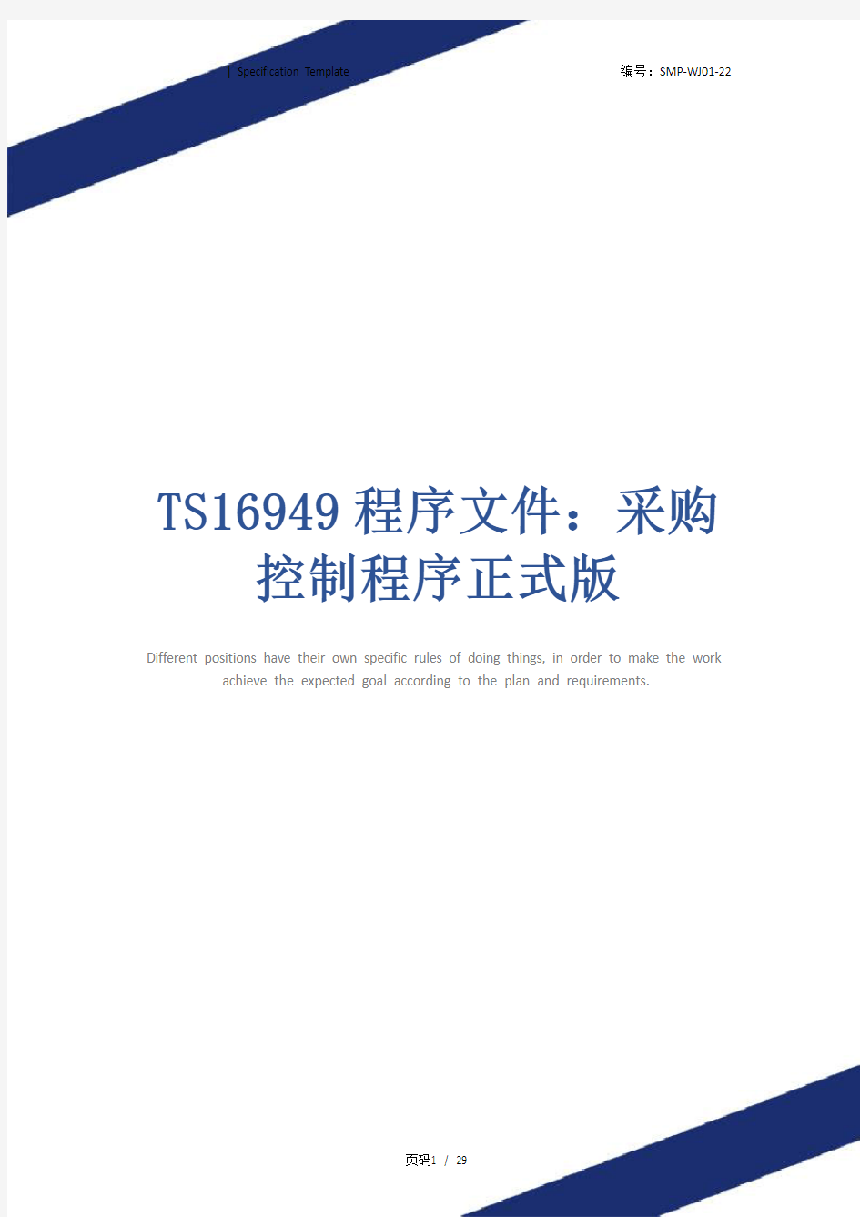 TS16949程序文件：采购控制程序正式版