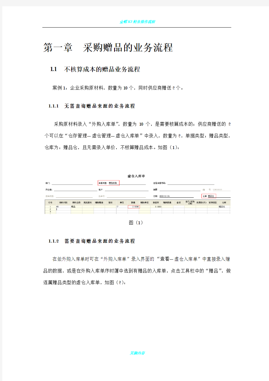 金蝶K3赠品业务的处理流程