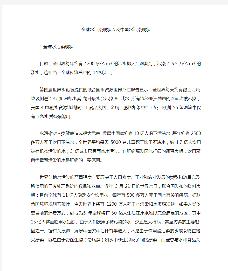 全球水污染现状以及中国水污染现状