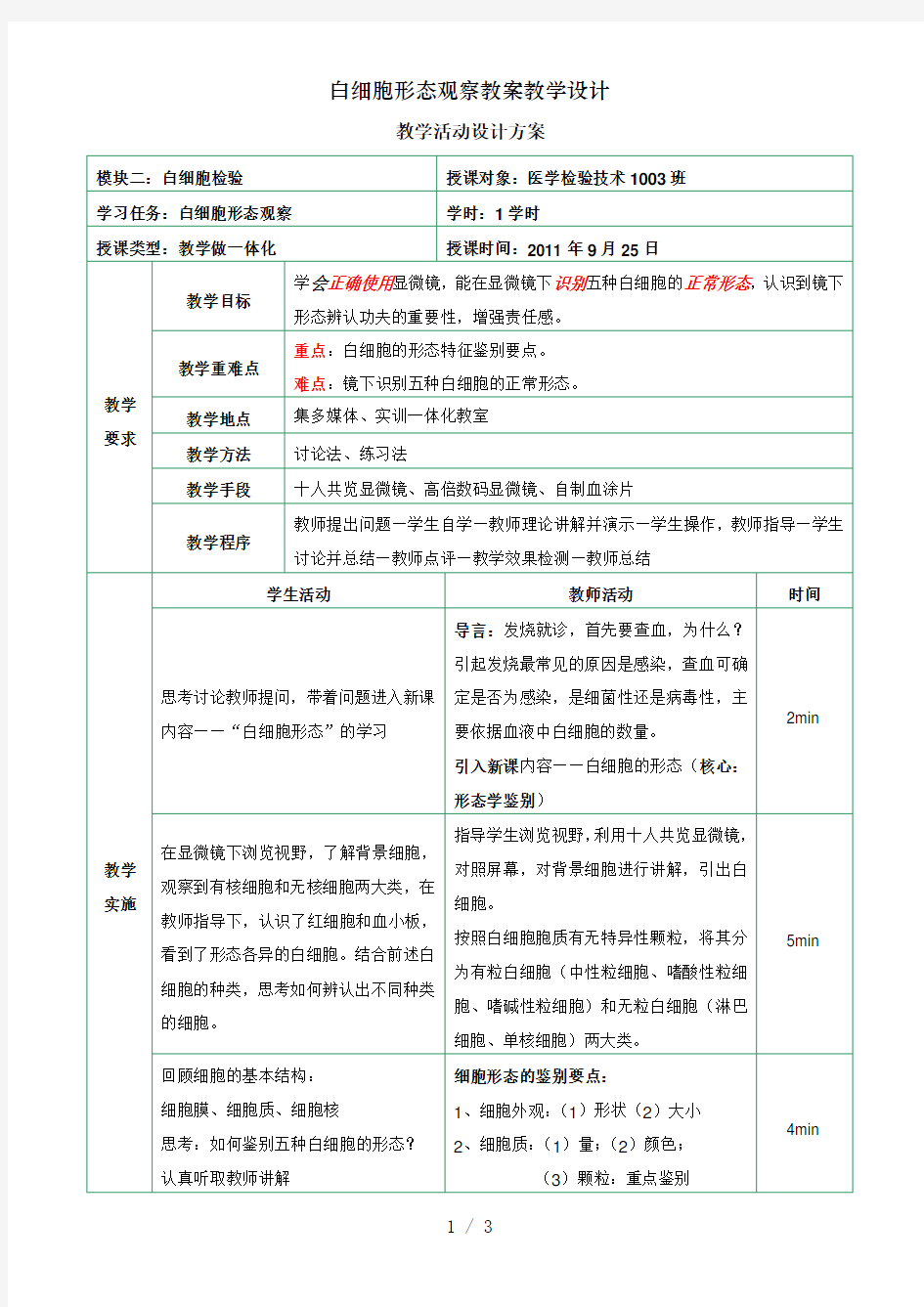 白细胞形态观察教案教学设计