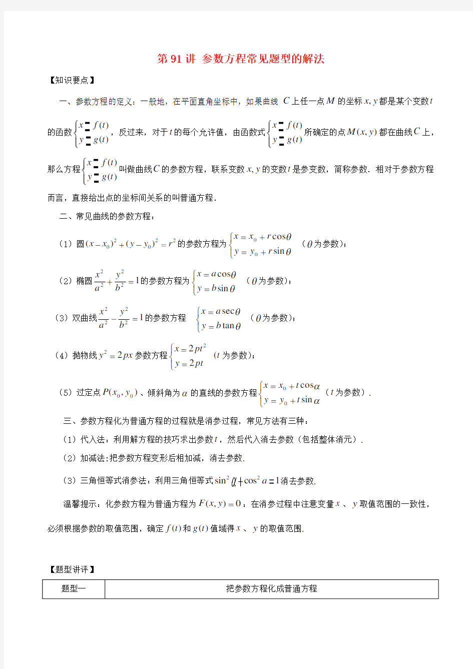 高考数学常见题型解法归纳反馈训练第91讲参数方程常见题型的解法