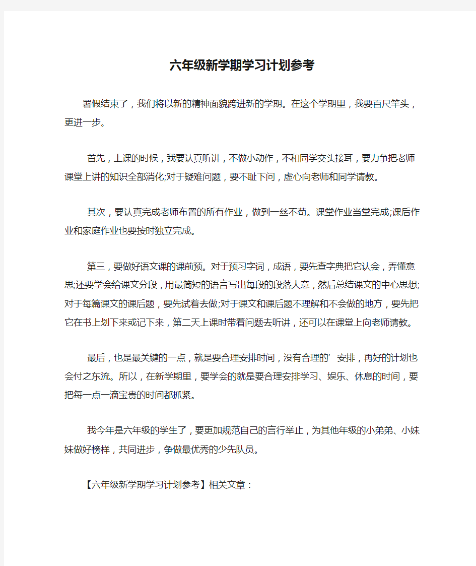 六年级新学期学习计划参考