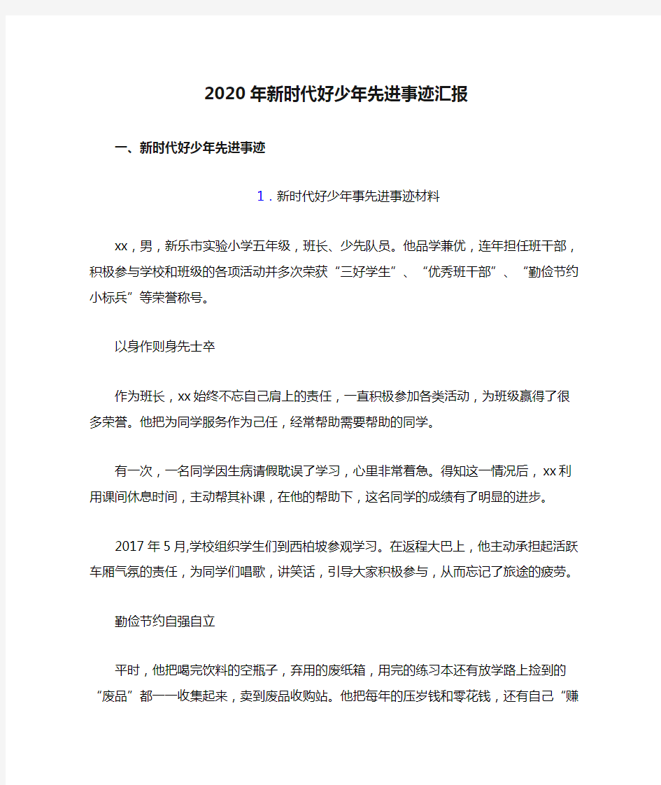 2020年新时代好少年先进事迹汇报