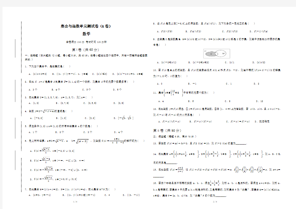 必修一第一章集合与函数单元测试卷(A卷)