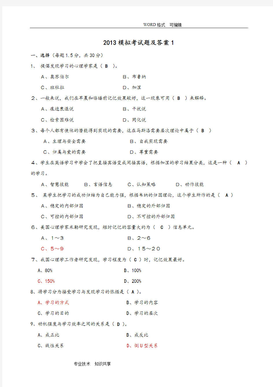 2018年高等教育心理学模拟考试题和答案解析