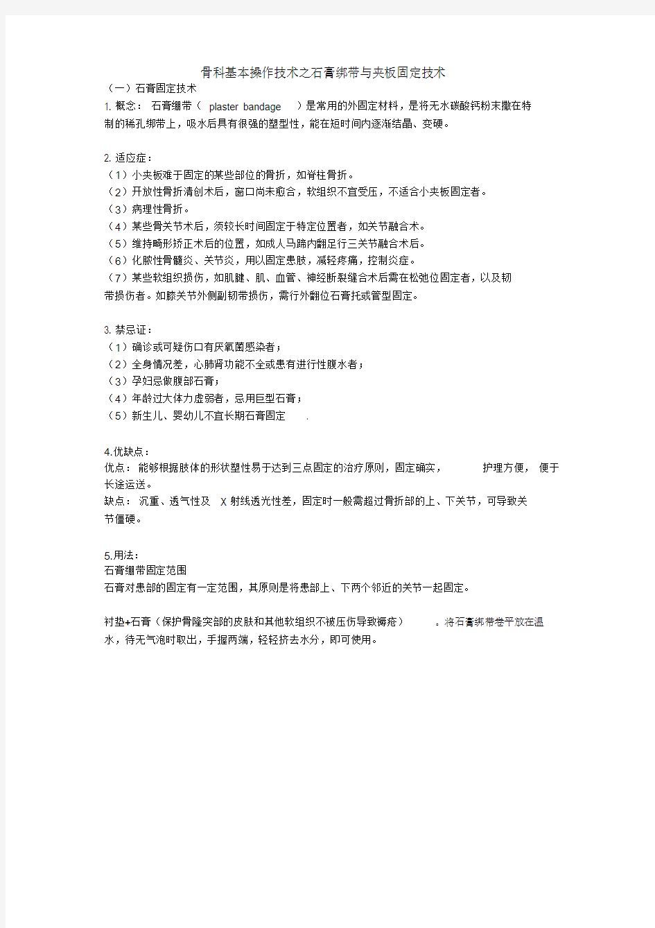 骨科基本操作之石膏固定技术