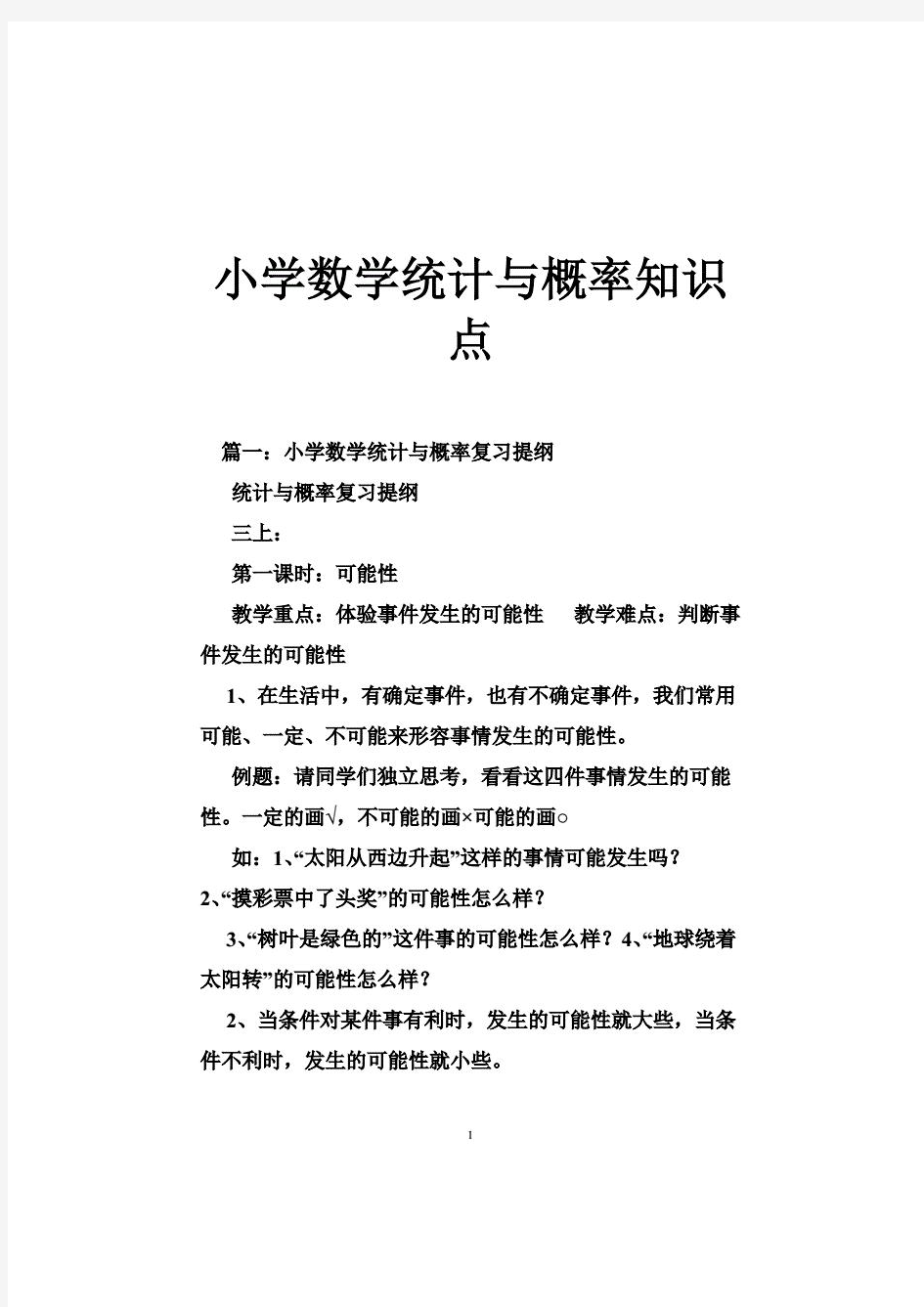 小学数学统计与概率知识点