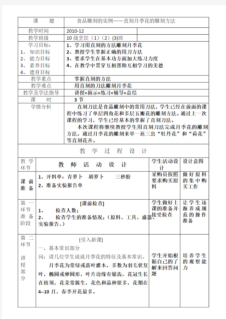 教学设计—月季花的雕刻方法