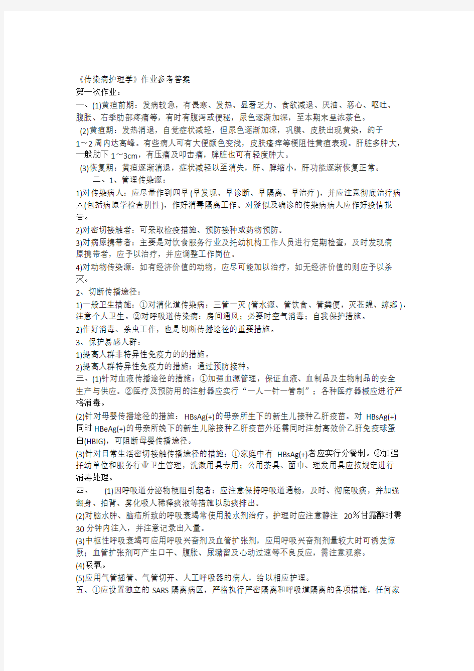 传染病护理学作业答案