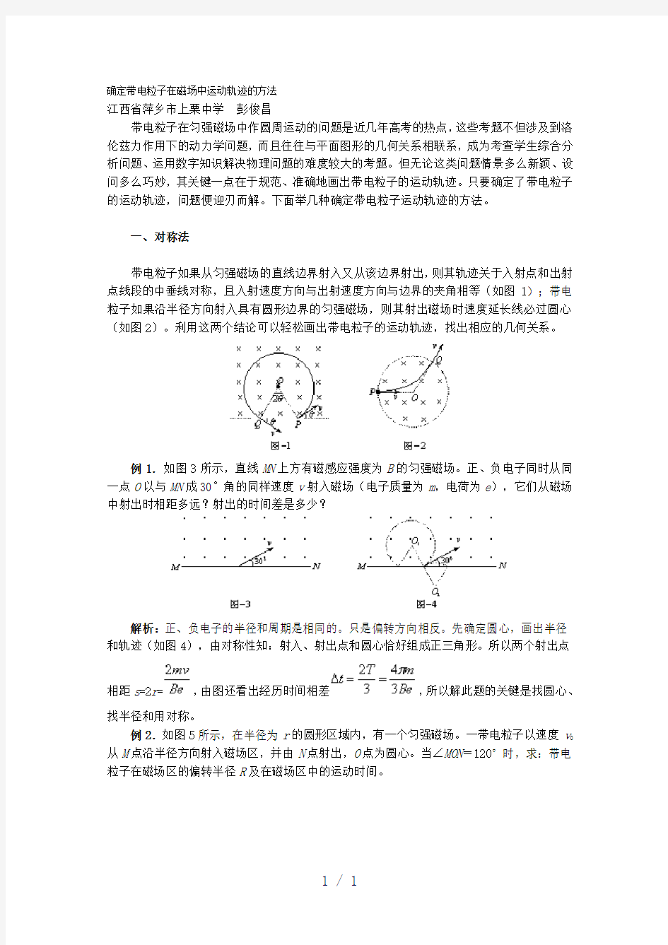 带电粒子在磁场中的运动轨迹