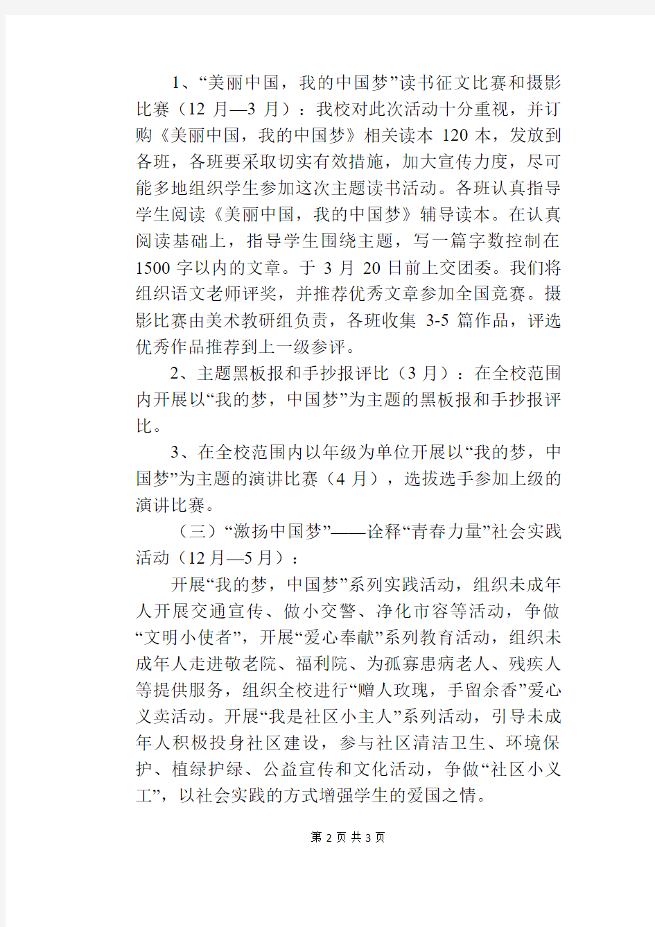 “我的梦,中国梦”主题教育活动方案