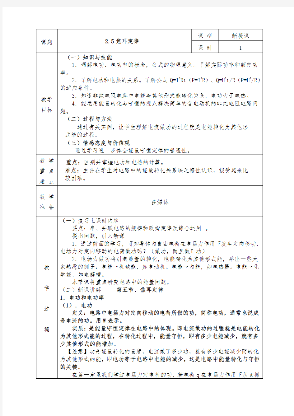 人教版高中物理选修3-1全册教案2.5焦耳定律