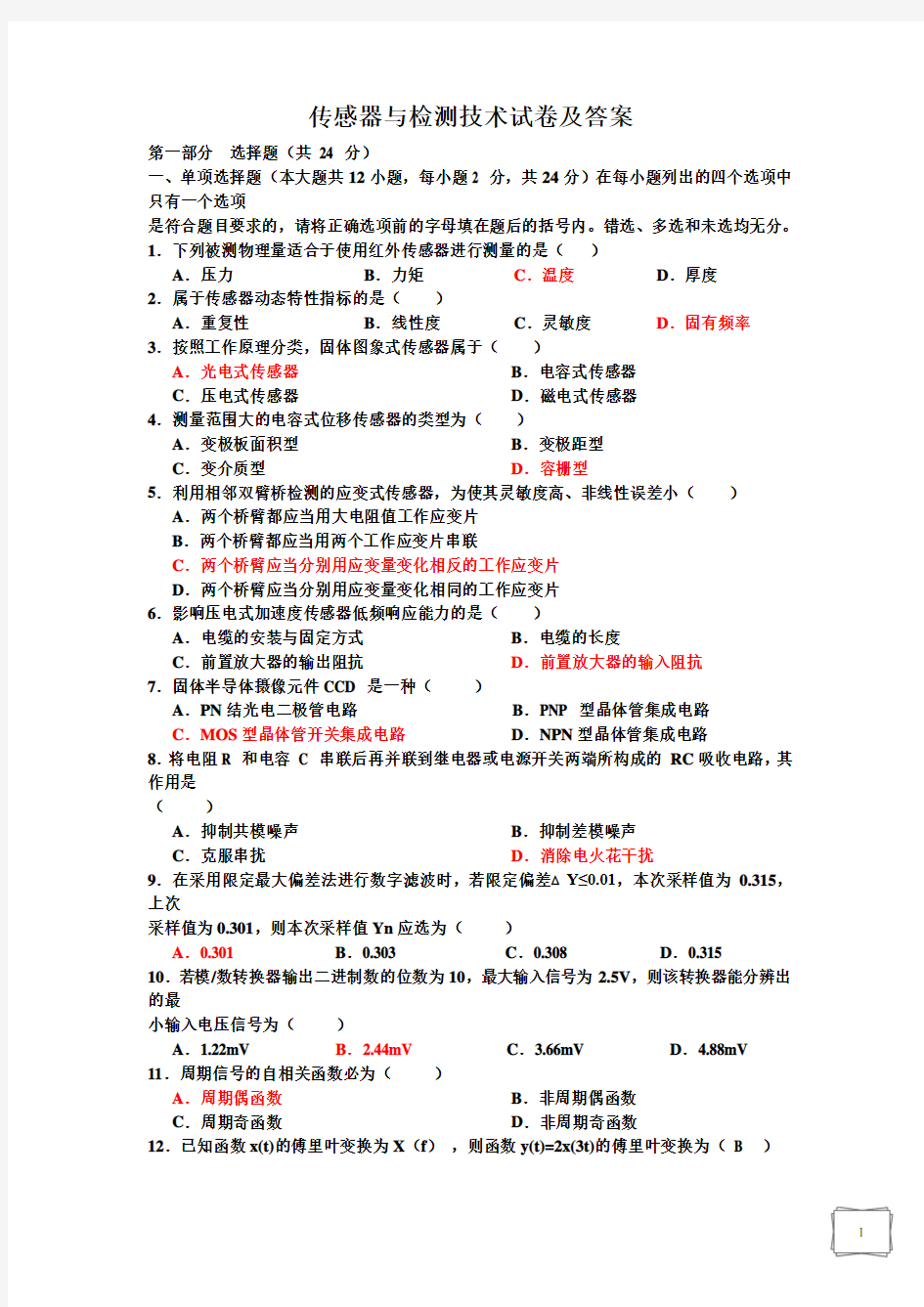 传感器试卷及答案3汇总