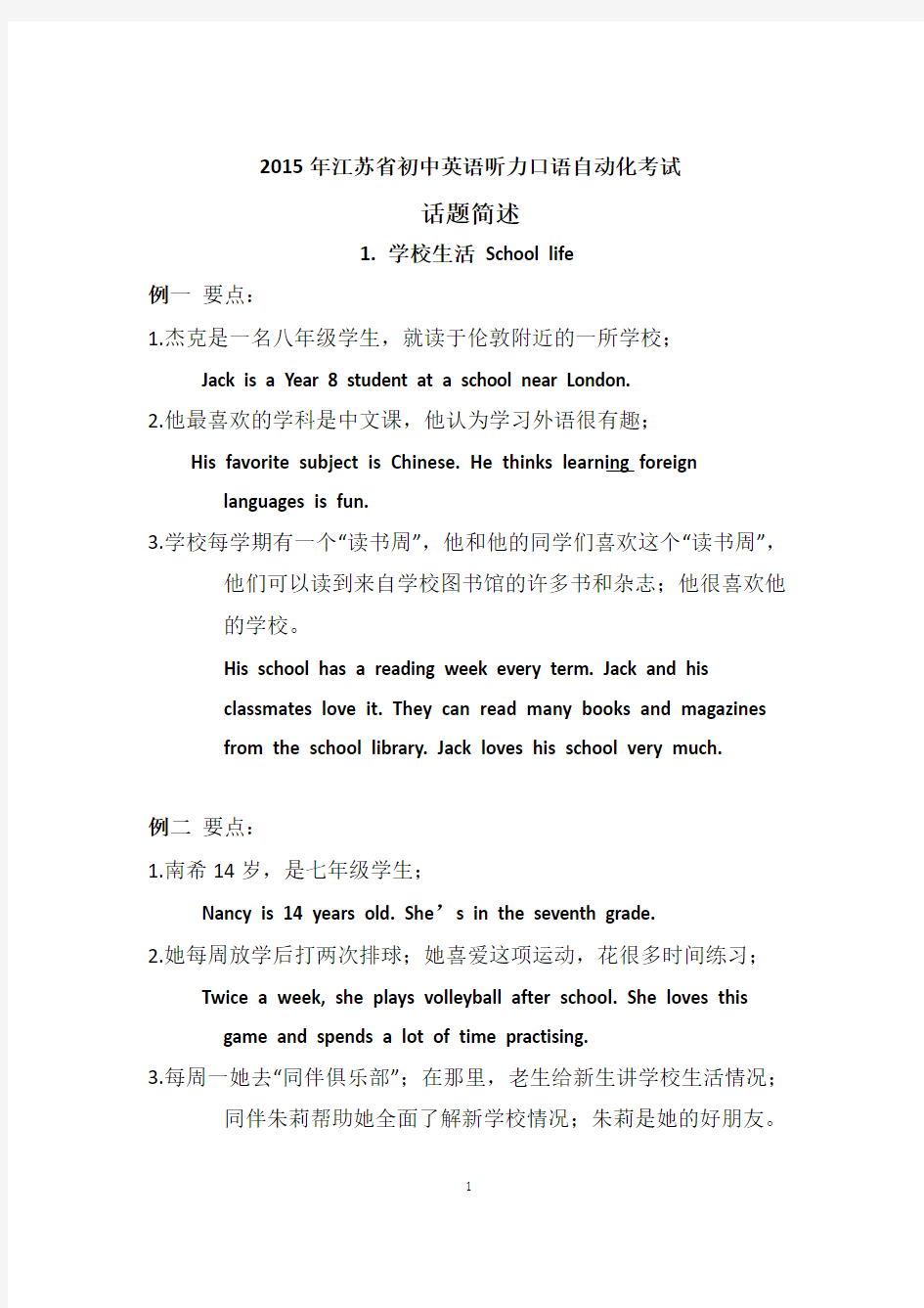 2015年江苏省初中英语听力口语自动化考试纲要·话题简述(中英文对照)