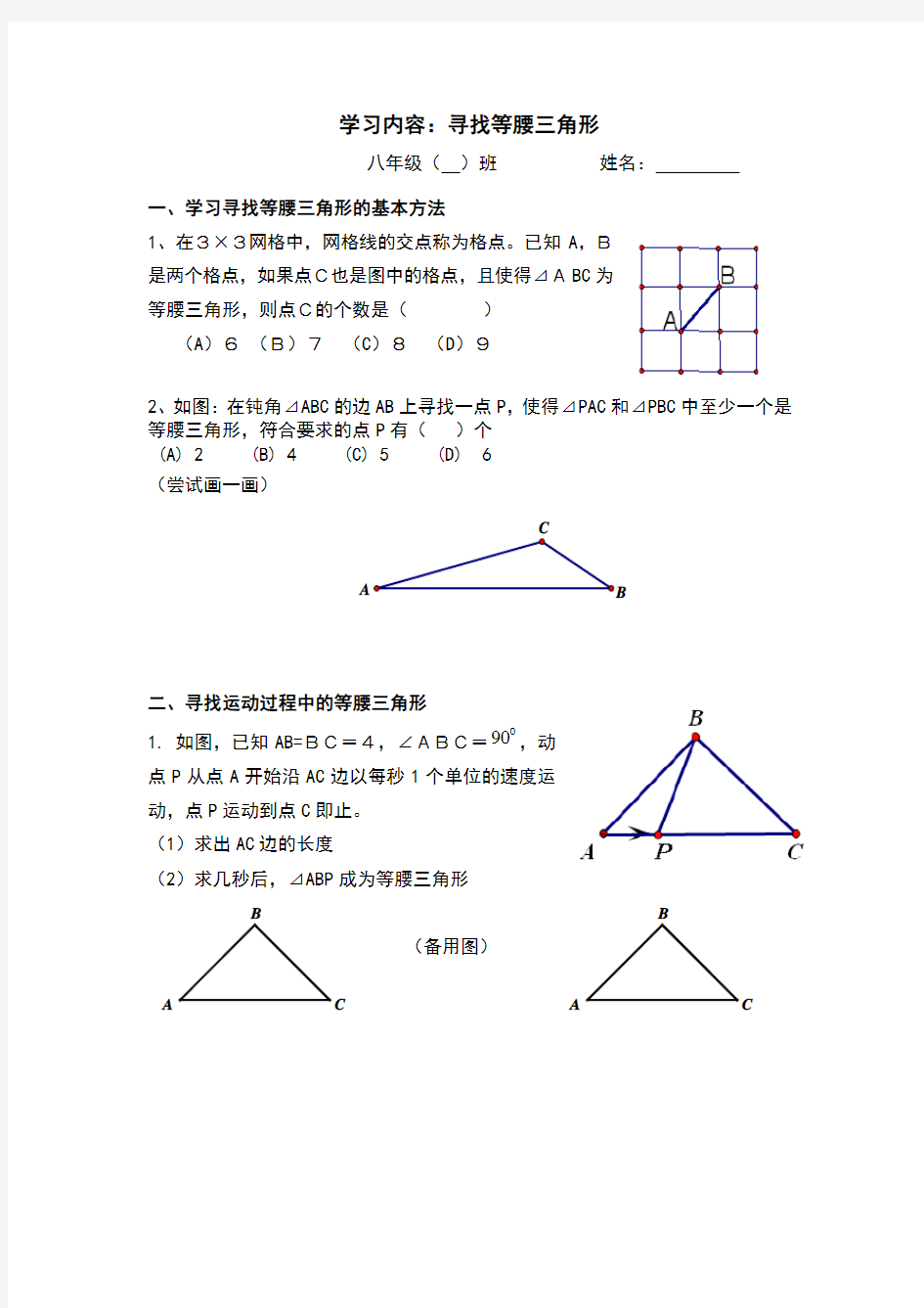 八年级数学培优寻找等腰三角形