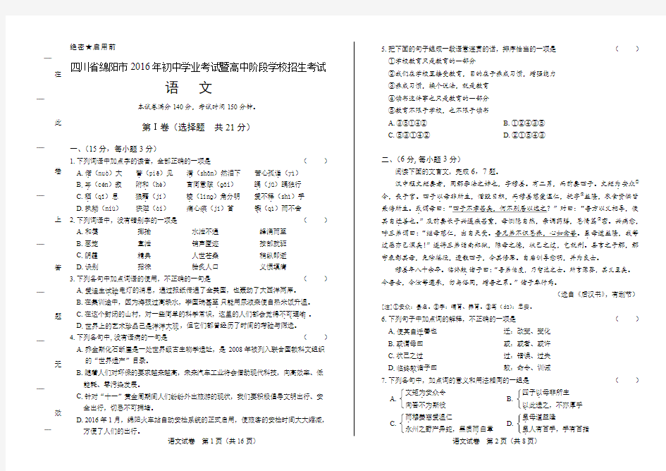 2016年四川省绵阳市中考语文试卷有答案