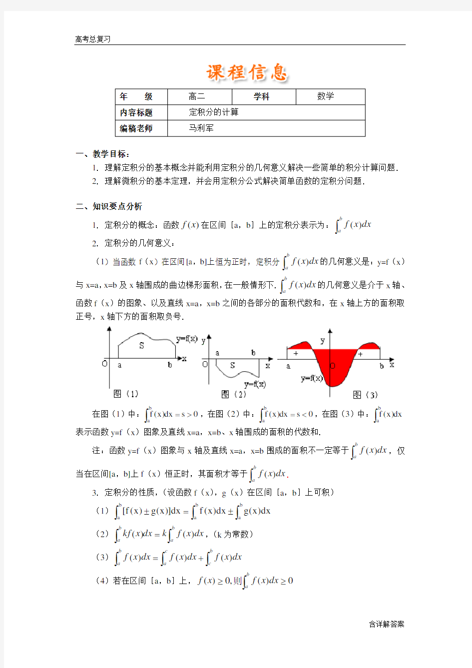 高中数学高考总复习定积分与微积分基本定理习题及详解