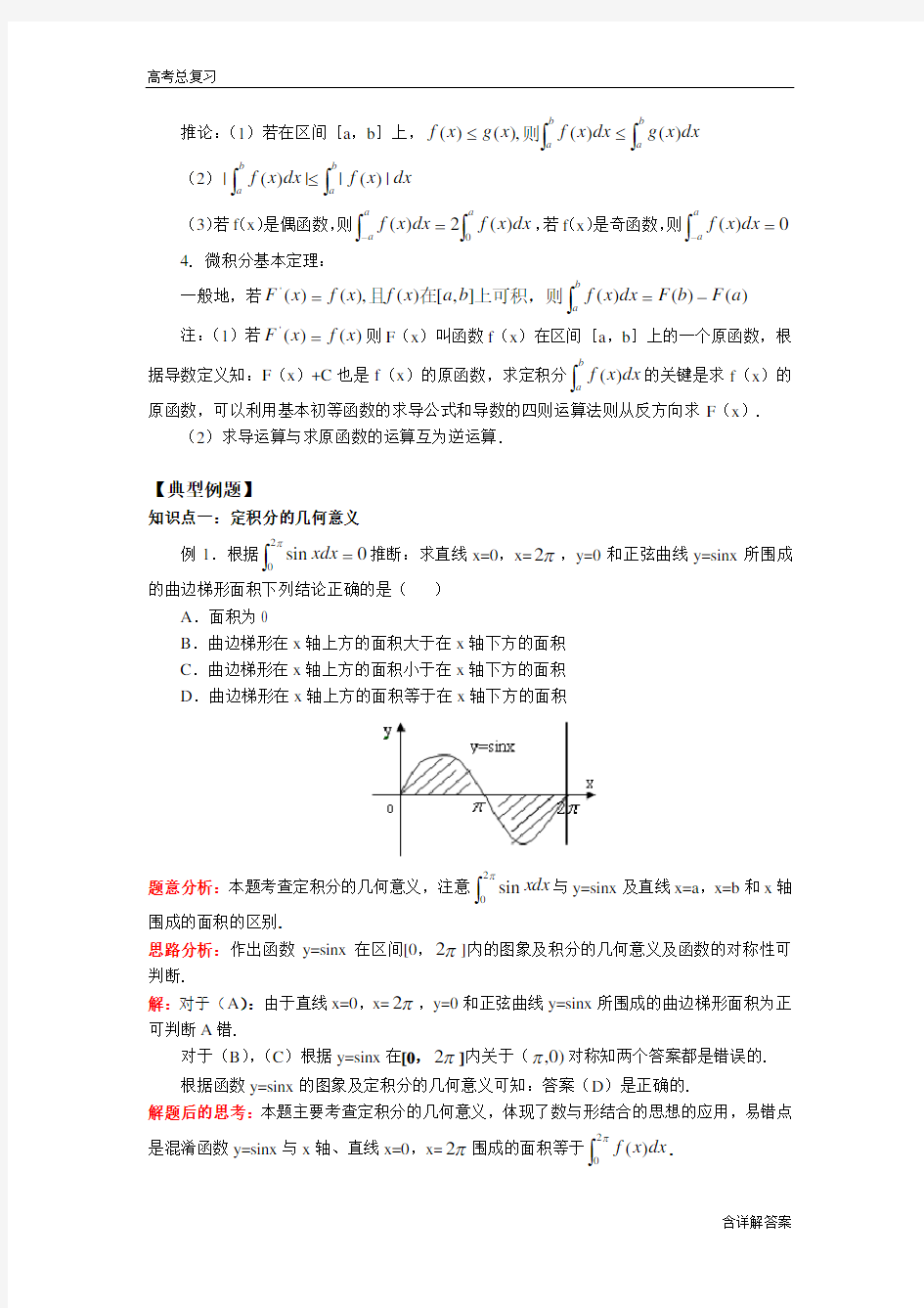 高中数学高考总复习定积分与微积分基本定理习题及详解