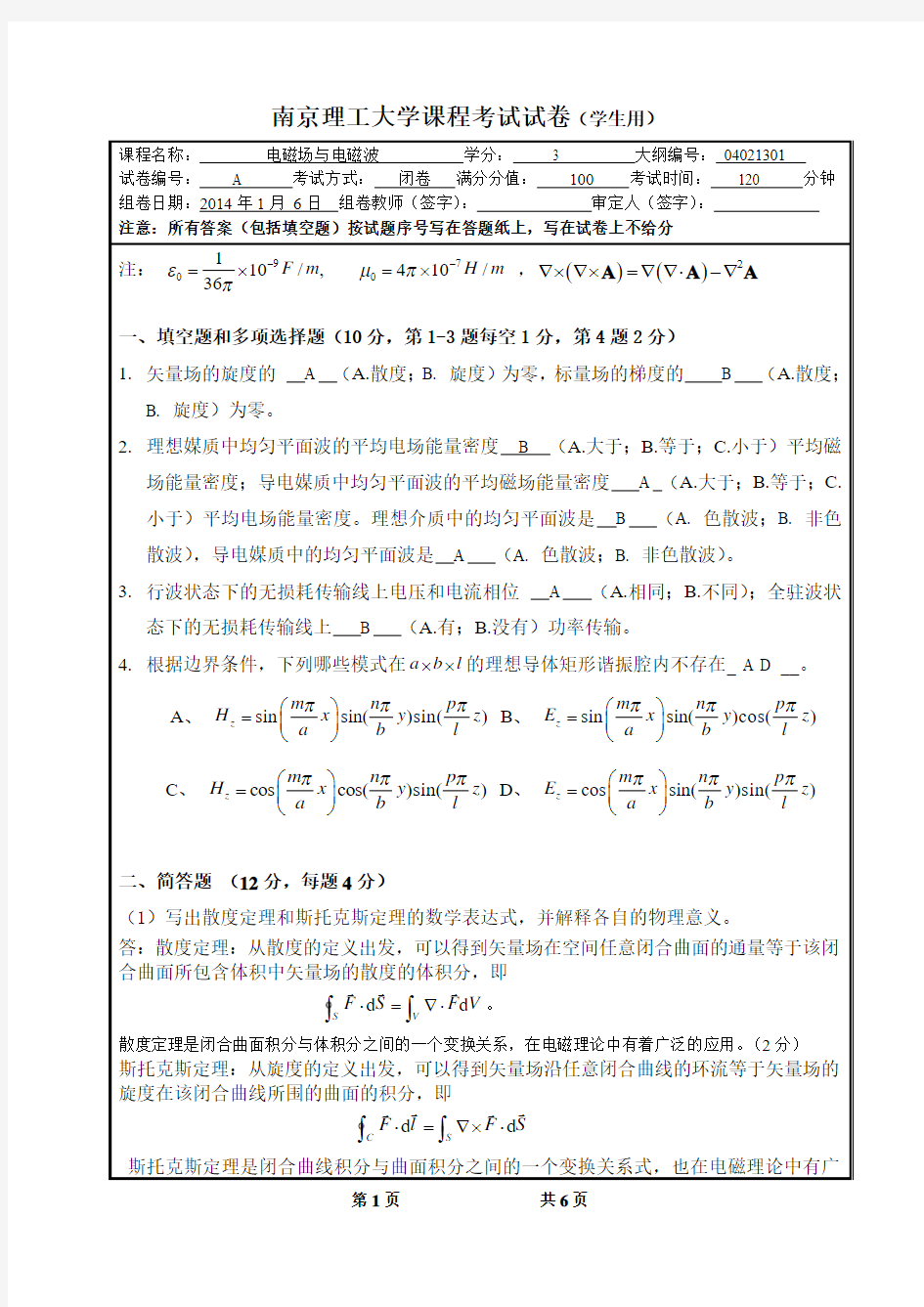 电磁场与电磁波试题2013-2014 A卷答案