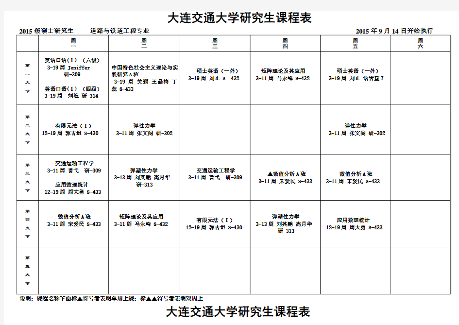 大连交通大学研究生课程表