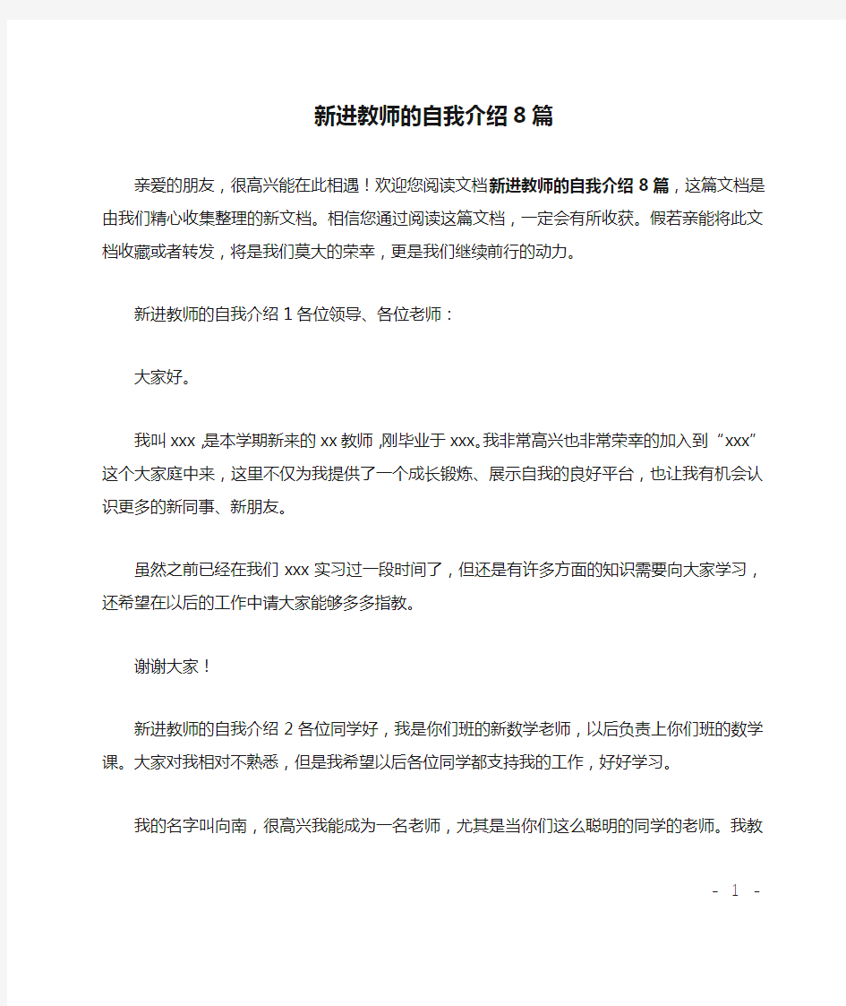 新进教师的自我介绍8篇