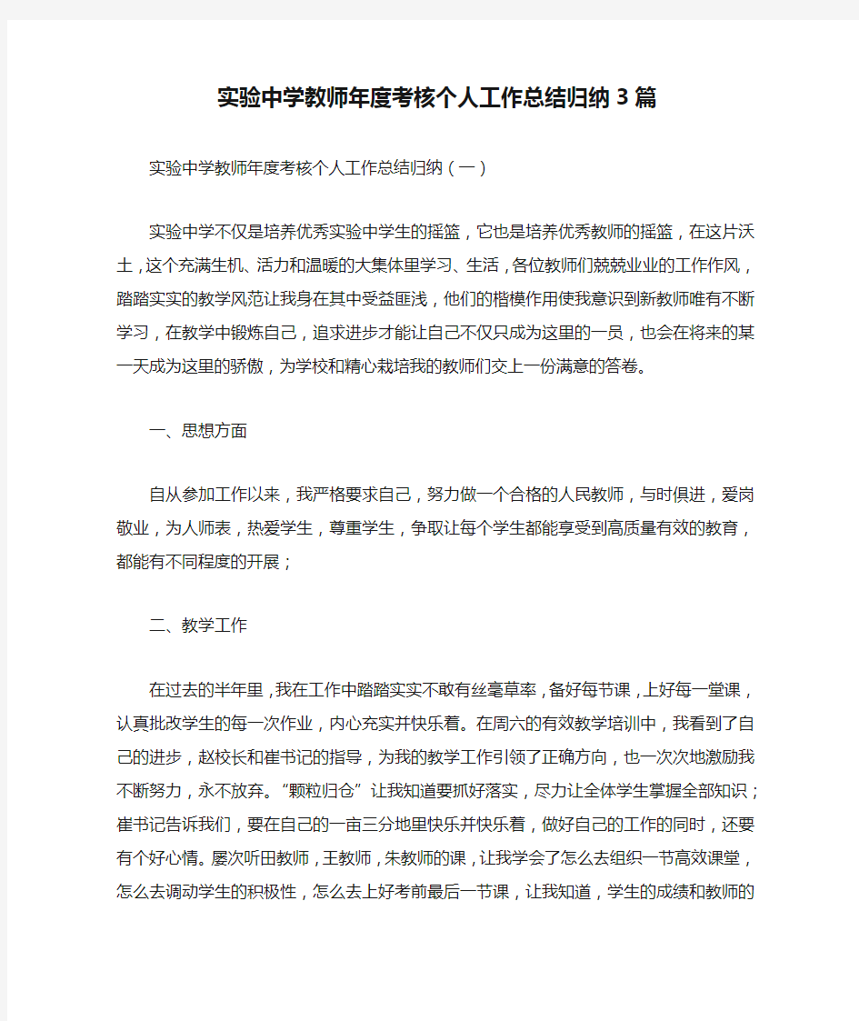 实验中学教师年度考核个人工作总结归纳3篇