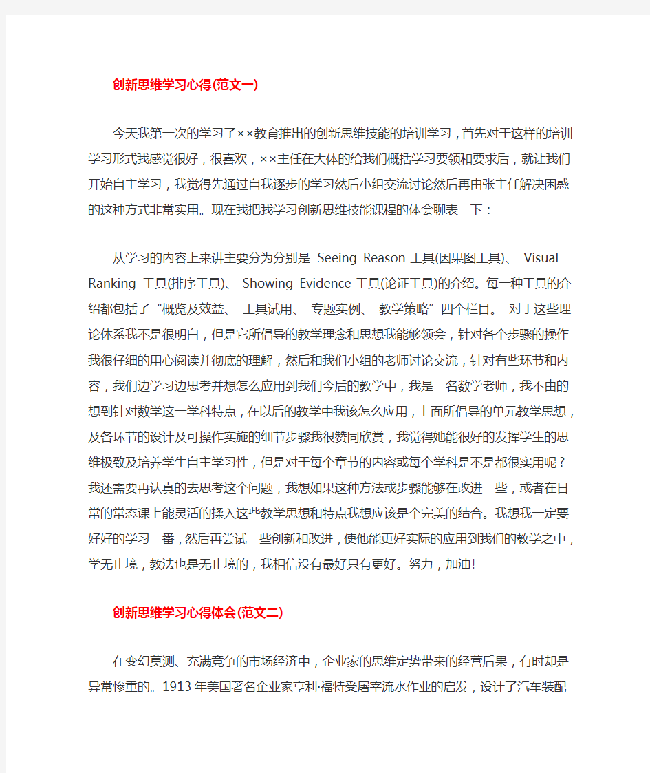 创新思维学习心得