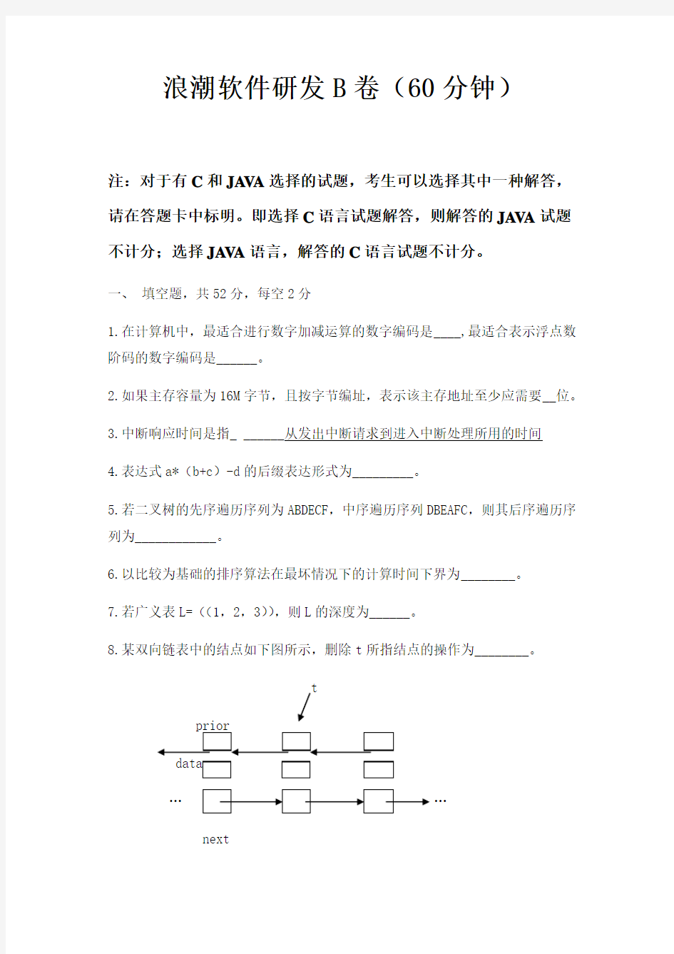 程序员笔试题：浪潮软件研发B卷