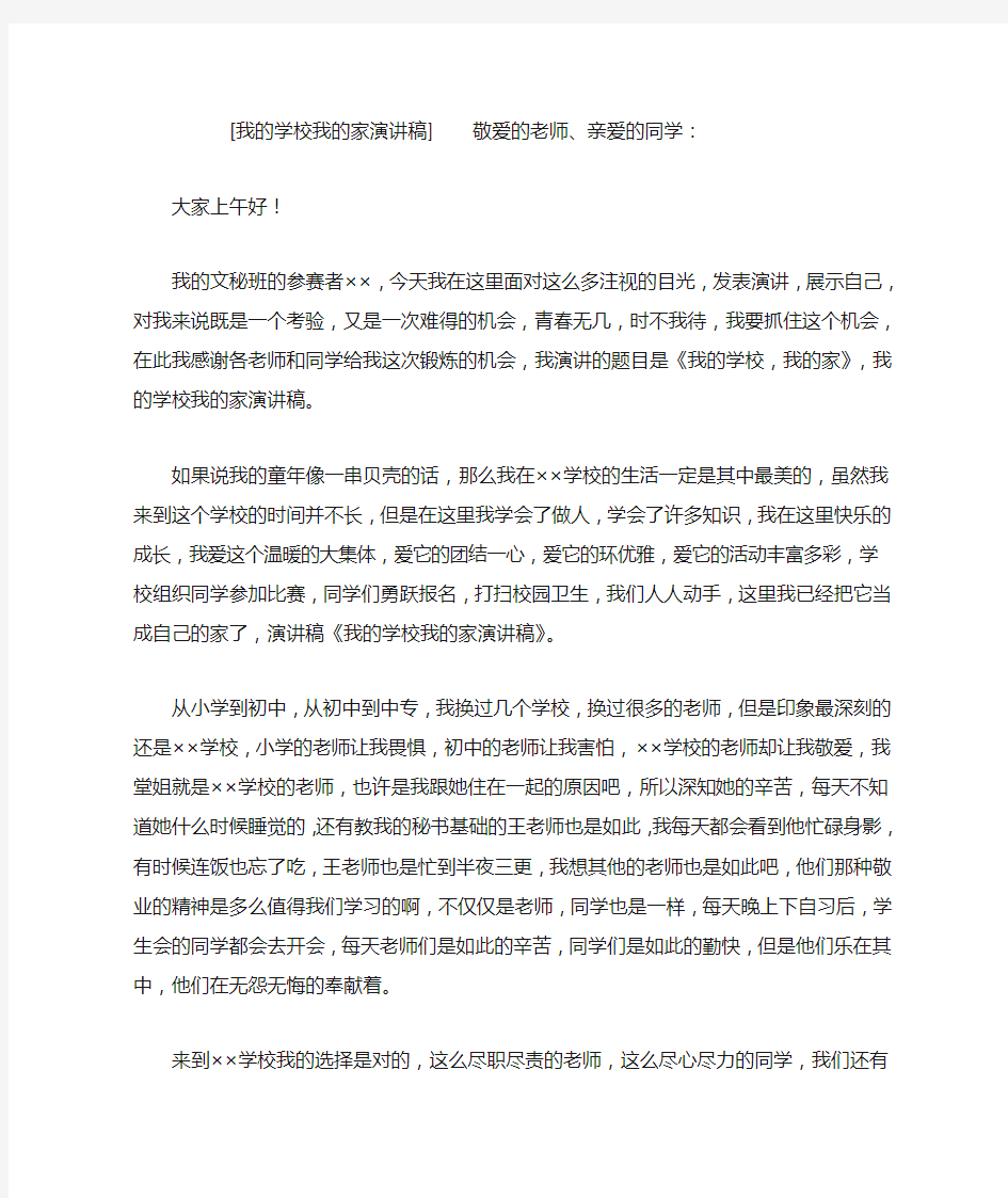 我的学校我的家演讲稿