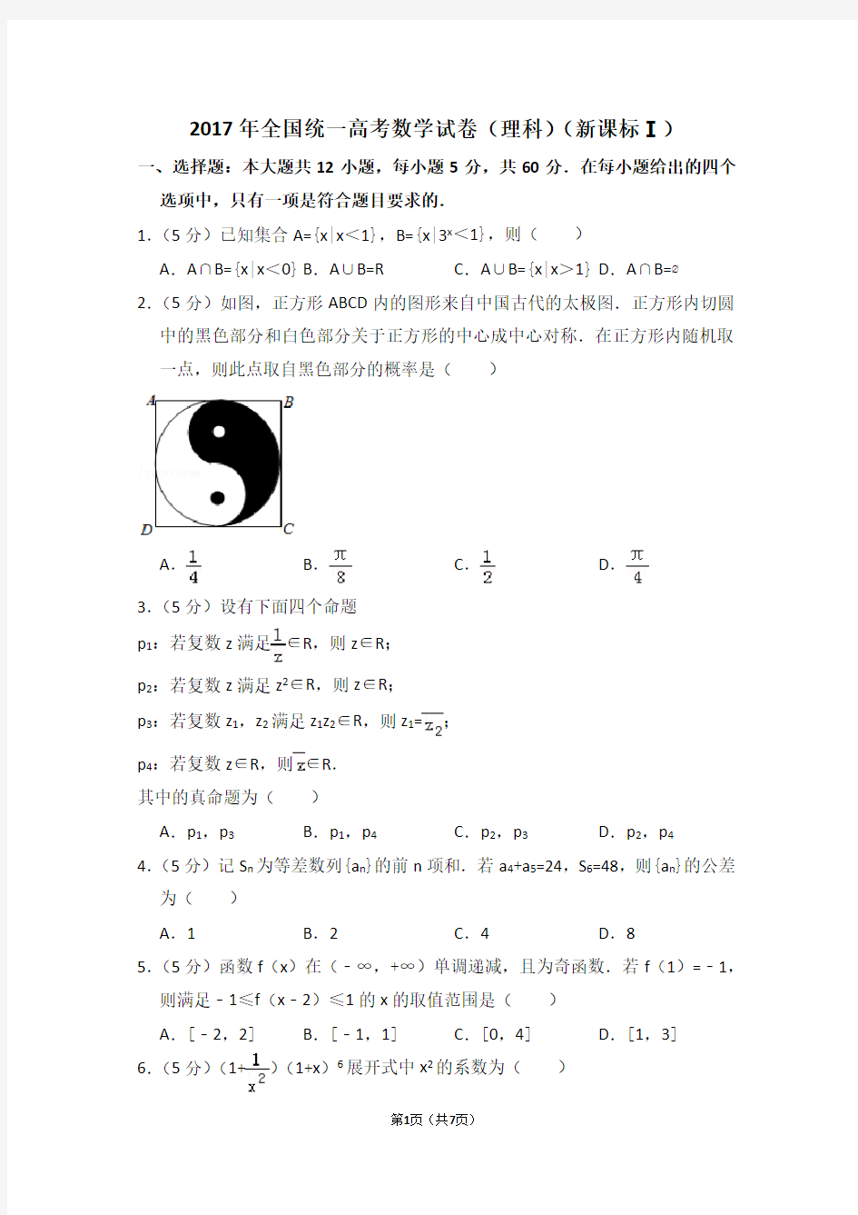 2017年全国统一高考数学试卷(理科)(全国一卷)