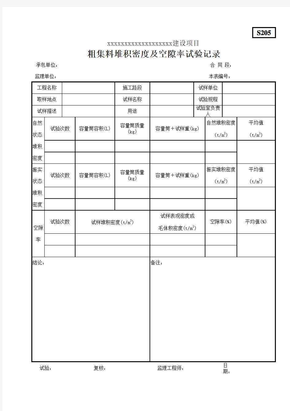 粗集料堆积密度及空隙率试验记录