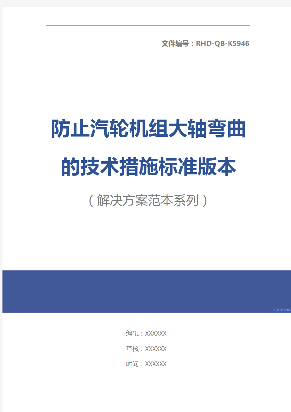 防止汽轮机组大轴弯曲的技术措施标准版本