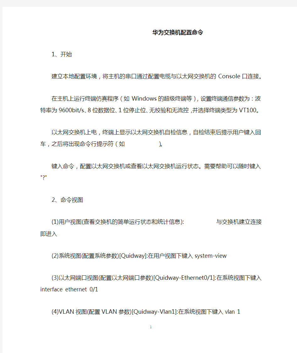 华为交换机配置命令详解