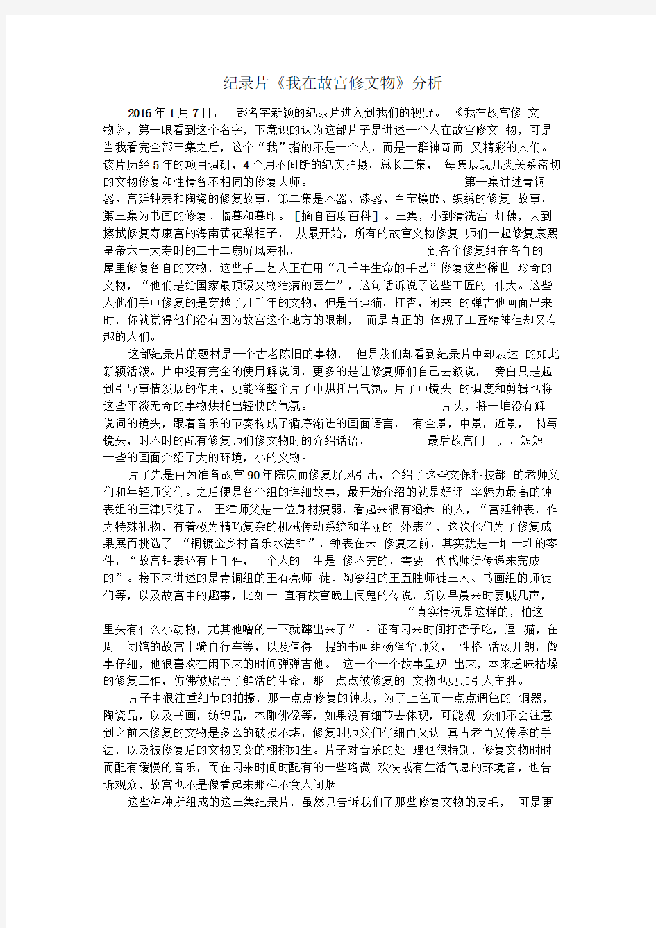 纪录片《我在故宫修文物》分析